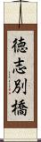 徳志別橋 Scroll