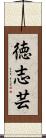 徳志芸 Scroll