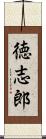 徳志郎 Scroll