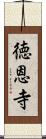 徳恩寺 Scroll