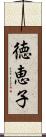 徳恵子 Scroll