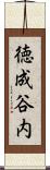 徳成谷内 Scroll