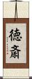 徳斎 Scroll