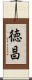 徳昌 Scroll