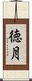 徳月 Scroll