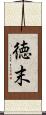 徳末 Scroll