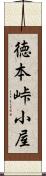 徳本峠小屋 Scroll