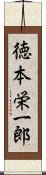 徳本栄一郎 Scroll