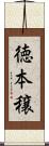 徳本穣 Scroll