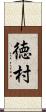 徳村 Scroll