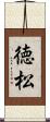 徳松 Scroll