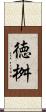 徳桝 Scroll