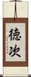 徳次 Scroll