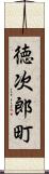 徳次郎町 Scroll
