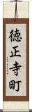 徳正寺町 Scroll