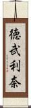 徳武利奈 Scroll