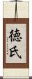 徳氏 Scroll
