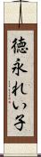徳永れい子 Scroll
