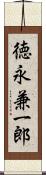 徳永兼一郎 Scroll