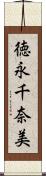 徳永千奈美 Scroll