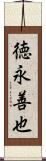 徳永善也 Scroll