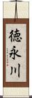 徳永川 Scroll