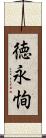 徳永恂 Scroll