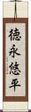 徳永悠平 Scroll