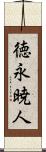 徳永暁人 Scroll