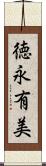 徳永有美 Scroll