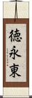 徳永東 Scroll