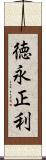 徳永正利 Scroll