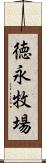 徳永牧場 Scroll