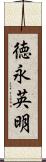 徳永英明 Scroll