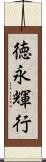 徳永輝行 Scroll