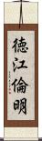 徳江倫明 Scroll