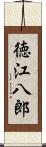 徳江八郎 Scroll