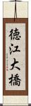 徳江大橋 Scroll