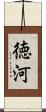 徳河 Scroll