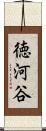 徳河谷 Scroll