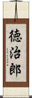 徳治郎 Scroll