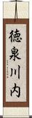 徳泉川内 Scroll