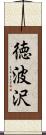 徳波沢 Scroll