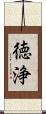 徳浄 Scroll