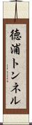 徳浦トンネル Scroll