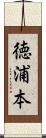徳浦本 Scroll