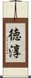 徳淳 Scroll