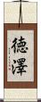 徳澤 Scroll