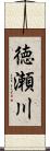 徳瀬川 Scroll