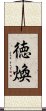 徳煥 Scroll